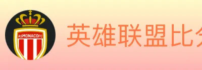 英雄联盟比分 logo
